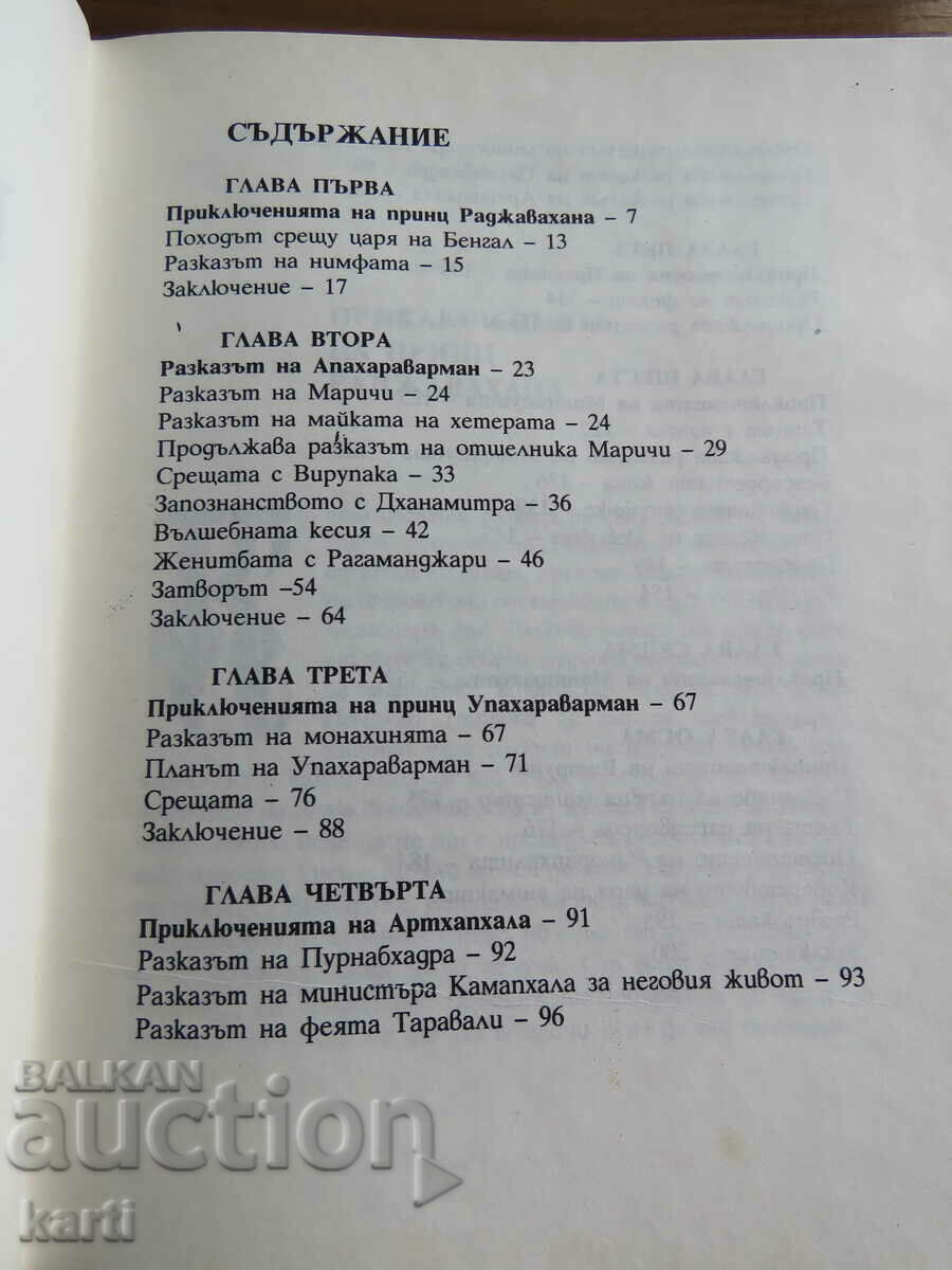 THE FINDINGS OF THE TWELVE PRINCESS with price 9.99 BGN | € 5.11 THE FINDINGS OF THE TWELVE PRINCESS with price 9.99 BGN | € 5.11