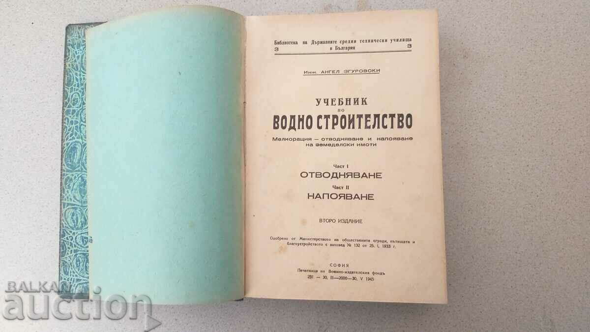 Old book: Water construction. Water supply. with price 43.00 BGN | € 21.99 Old book: Water construction. Water supply. with price 43.00 BGN | € 21.99