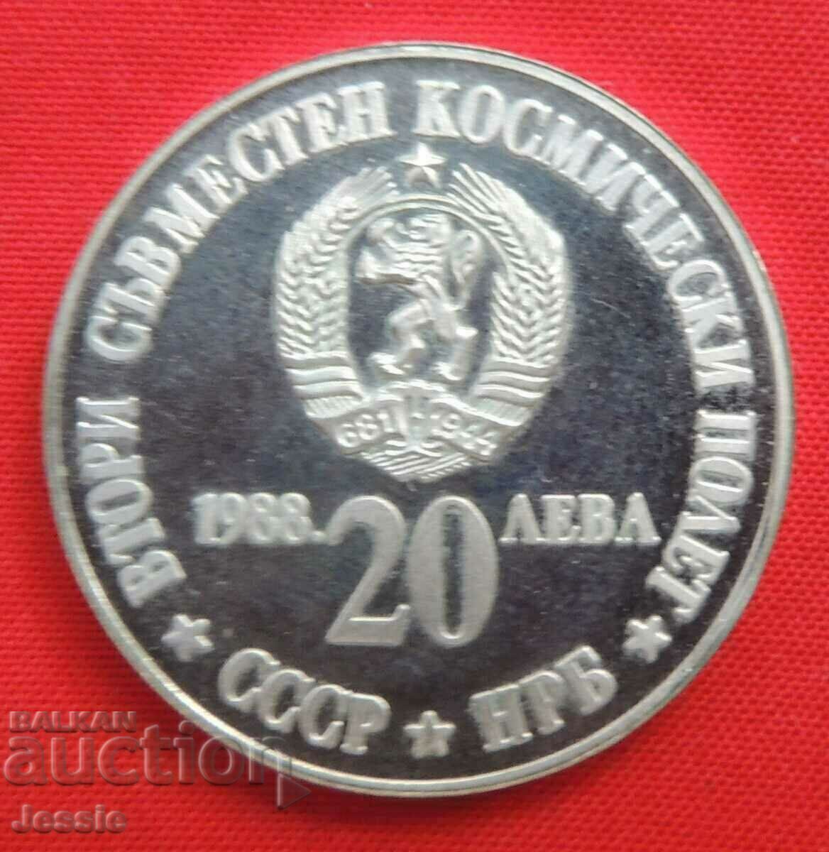 20 BGN 1988 Δεύτερη πτήση ΕΣΣΔ- NRB Νομισματοκοπείο #1A ΞΑΝΤΛΗΜΕΝΟ ΣΕ BNB
