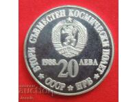 20 лв 1988 Втори полет СССР- НРБ МИНТ №1А  ИЗЧЕРПАНА В БНБ