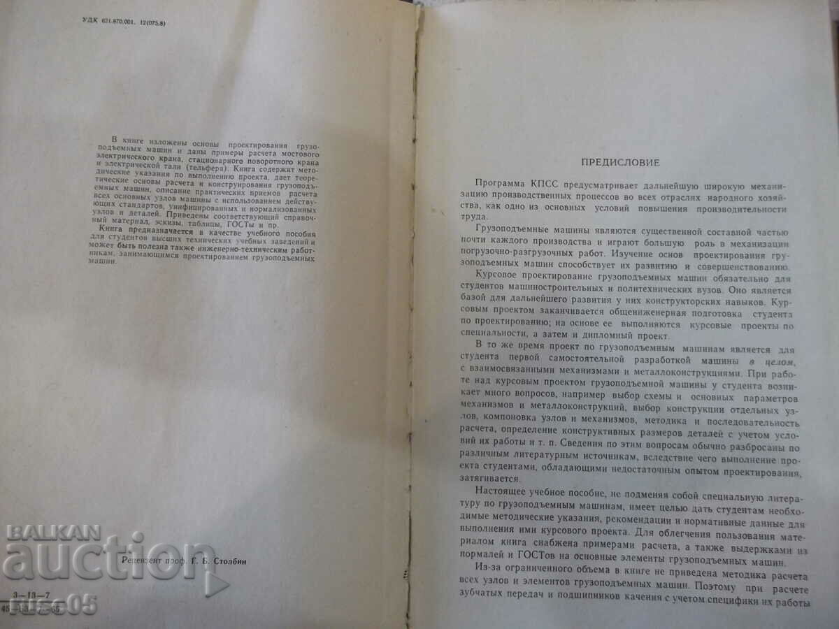 The book "Course design. Lifting. Machines-N. Rudenko" -332 pages. with price 8.00 BGN | € 4.09 The book "Course design. Lifting. Machines-N. Rudenko" -332 pages. with price 8.00 BGN | € 4.09