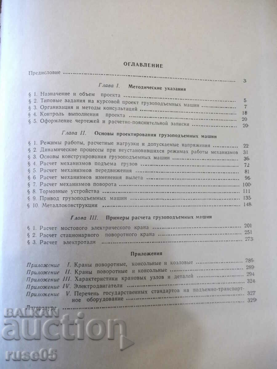 The book "Course design. Lifting. Machines-N. Rudenko" -332 pages. - 5 The book "Course design. Lifting. Machines-N. Rudenko" -332 pages. - 5