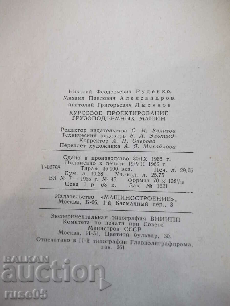 The book "Course design. Lifting. Machines-N. Rudenko" -332 pages. - 6 The book "Course design. Lifting. Machines-N. Rudenko" -332 pages. - 6
