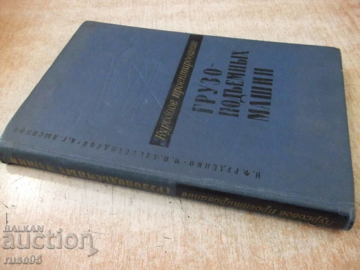 The book "Course design. Lifting. Machines-N. Rudenko" -332 pages. - 7 The book "Course design. Lifting. Machines-N. Rudenko" -332 pages. - 7