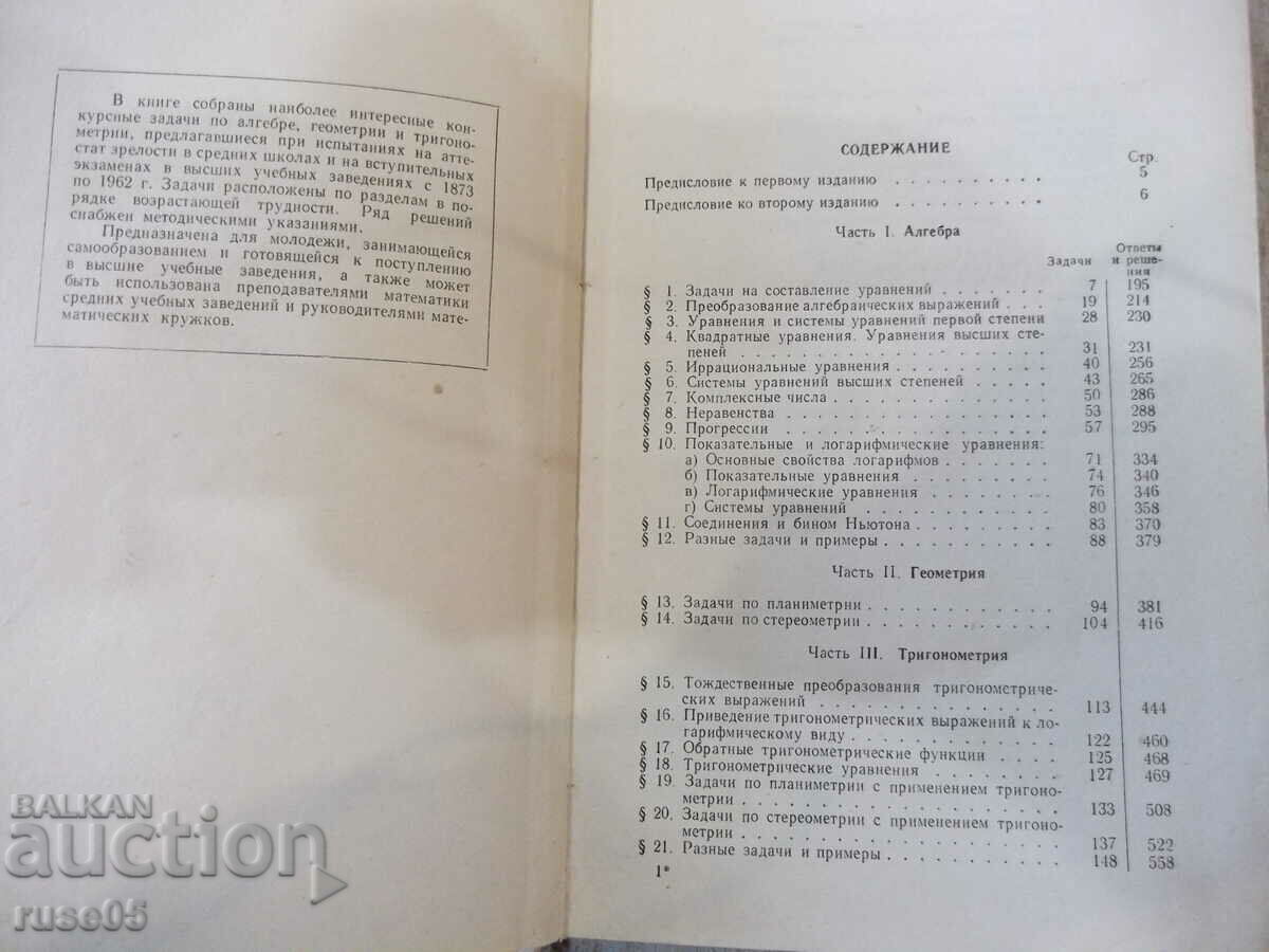 The book "Collection of competitive problems in mathematics. - V. Kushchenko" - 592 pages with price 5.00 BGN | € 2.56 The book "Collection of competitive problems in mathematics. - V. Kushchenko" - 592 pages with price 5.00 BGN | € 2.56