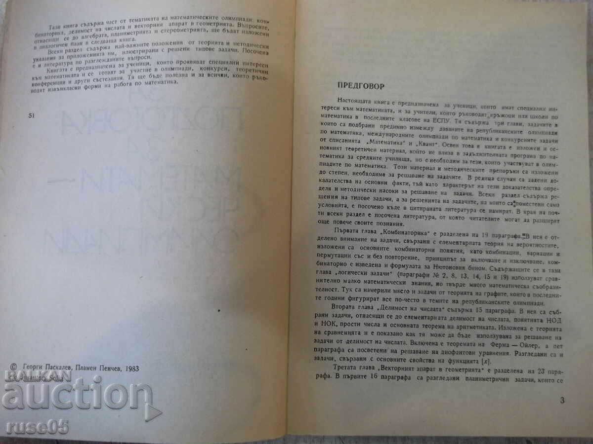 Βιβλίο "Προβλήματα προετοιμασίας για μαθηματική Ολυμπιάδα - Γ. Πασκάλεφ" - 208 σελίδες με τιμή 5.00 BGN | € 2.56 Βιβλίο "Προβλήματα προετοιμασίας για μαθηματική Ολυμπιάδα - Γ. Πασκάλεφ" - 208 σελίδες με τιμή 5.00 BGN | € 2.56