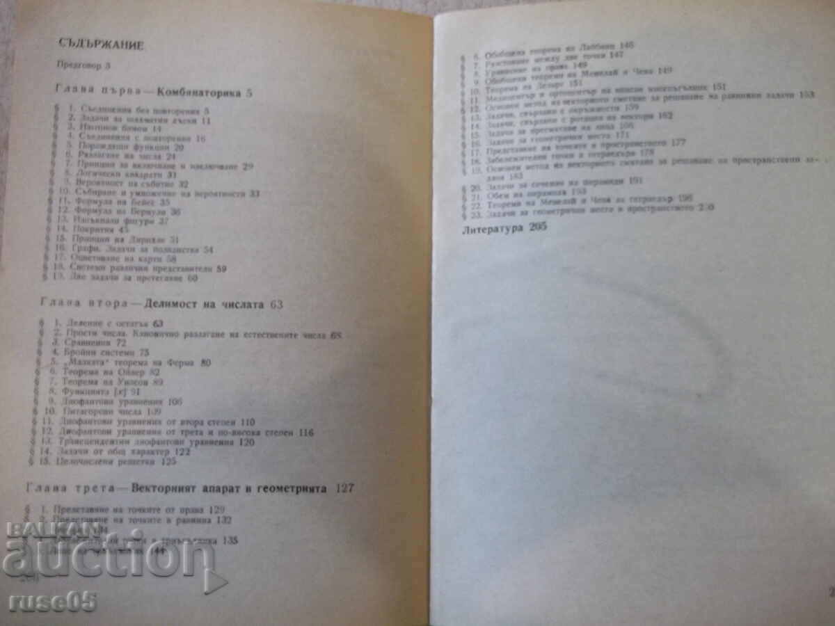 Βιβλίο "Προβλήματα προετοιμασίας για μαθηματική Ολυμπιάδα - Γ. Πασκάλεφ" - 208 σελίδες - 5 Βιβλίο "Προβλήματα προετοιμασίας για μαθηματική Ολυμπιάδα - Γ. Πασκάλεφ" - 208 σελίδες - 5