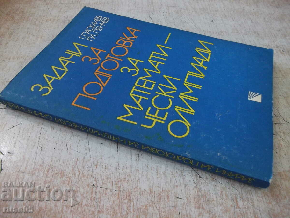 Βιβλίο "Προβλήματα προετοιμασίας για μαθηματική Ολυμπιάδα - Γ. Πασκάλεφ" - 208 σελίδες - 7 Βιβλίο "Προβλήματα προετοιμασίας για μαθηματική Ολυμπιάδα - Γ. Πασκάλεφ" - 208 σελίδες - 7