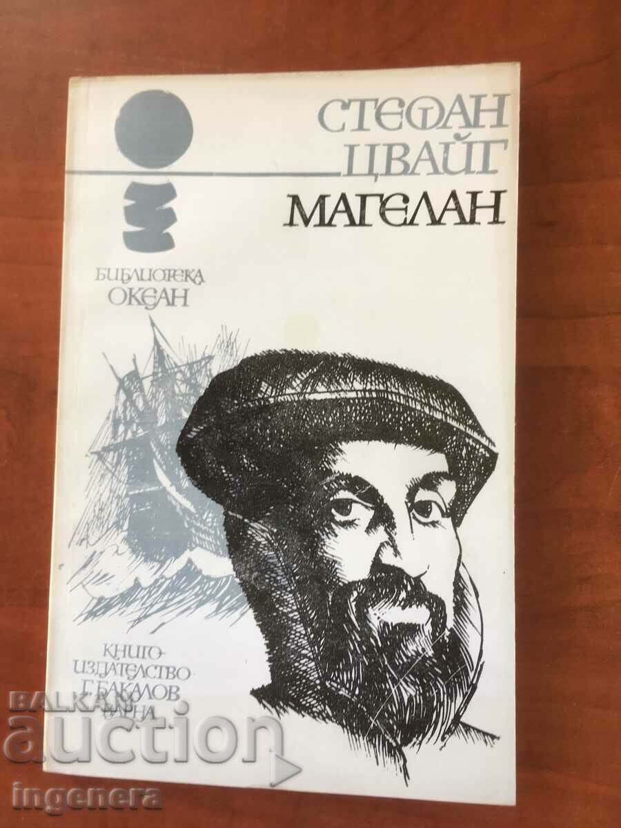 КНИГА-СТЕФАН ЦВАЙГ-МАГЕЛАН-1979