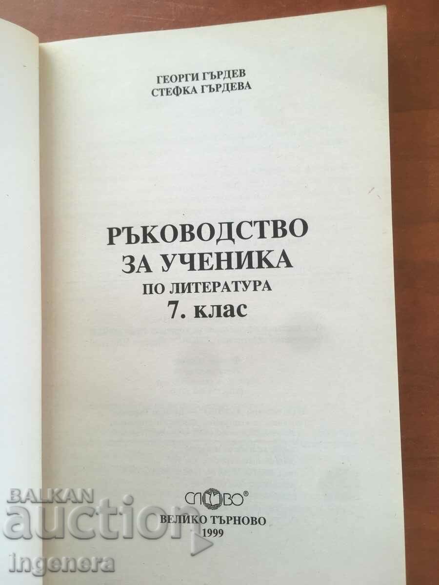 BOOK-G.GARDEV-GUIDE OF THE STUDENT IN LITERATURE-1999 with price 3.40 BGN | € 1.74 BOOK-G.GARDEV-GUIDE OF THE STUDENT IN LITERATURE-1999 with price 3.40 BGN | € 1.74