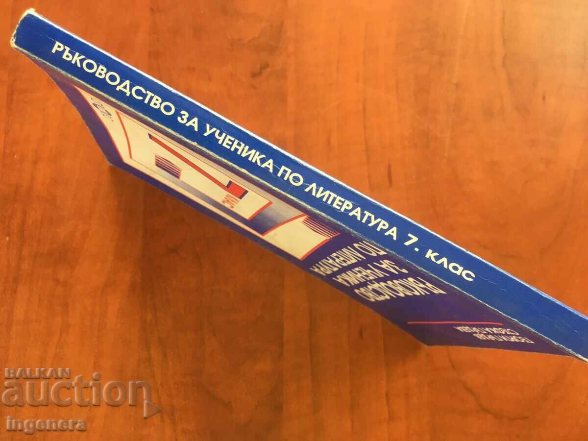 Auction BOOK-G.GARDEV-GUIDE OF THE STUDENT IN LITERATURE-1999 Auction BOOK-G.GARDEV-GUIDE OF THE STUDENT IN LITERATURE-1999