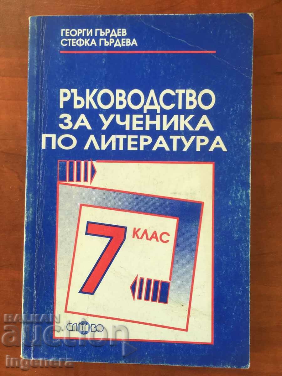 BOOK-G.GARDEV-GUIDE OF THE STUDENT IN LITERATURE-1999