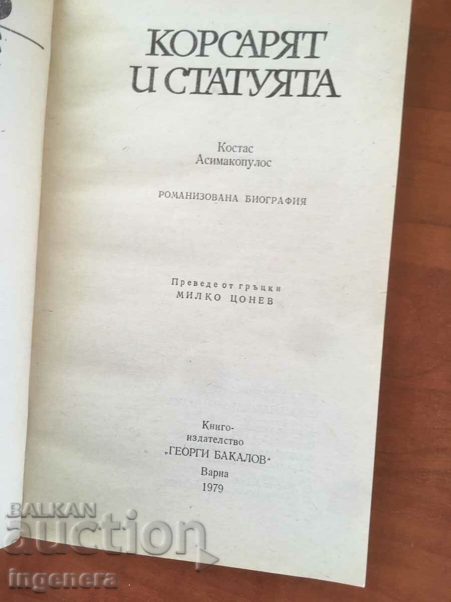 COSTAS ASIMACOPULOS BOOK-CORSAIR AND THE STATUE-1979 with price 2.90 BGN | € 1.48 COSTAS ASIMACOPULOS BOOK-CORSAIR AND THE STATUE-1979 with price 2.90 BGN | € 1.48