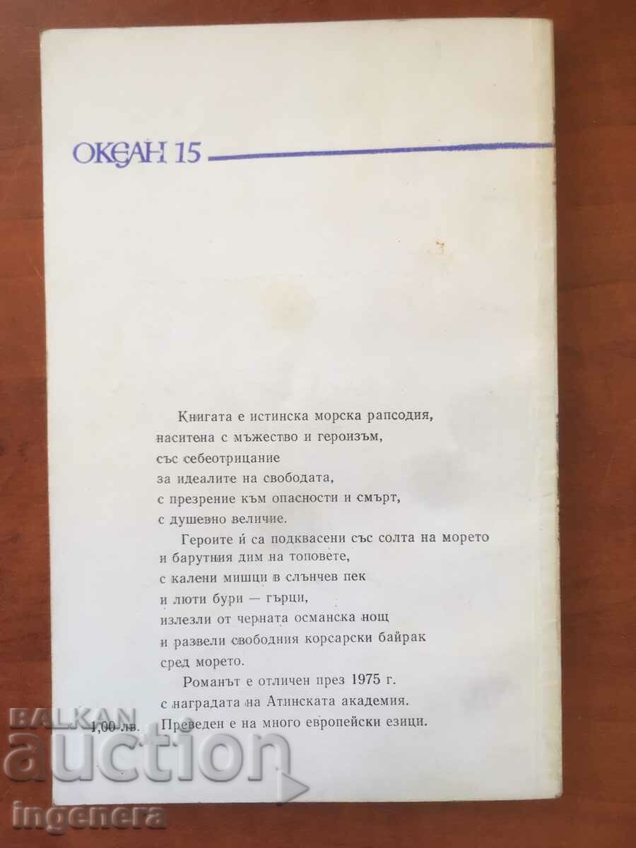 Auction COSTAS ASIMACOPULOS BOOK-CORSAIR AND THE STATUE-1979 Auction COSTAS ASIMACOPULOS BOOK-CORSAIR AND THE STATUE-1979