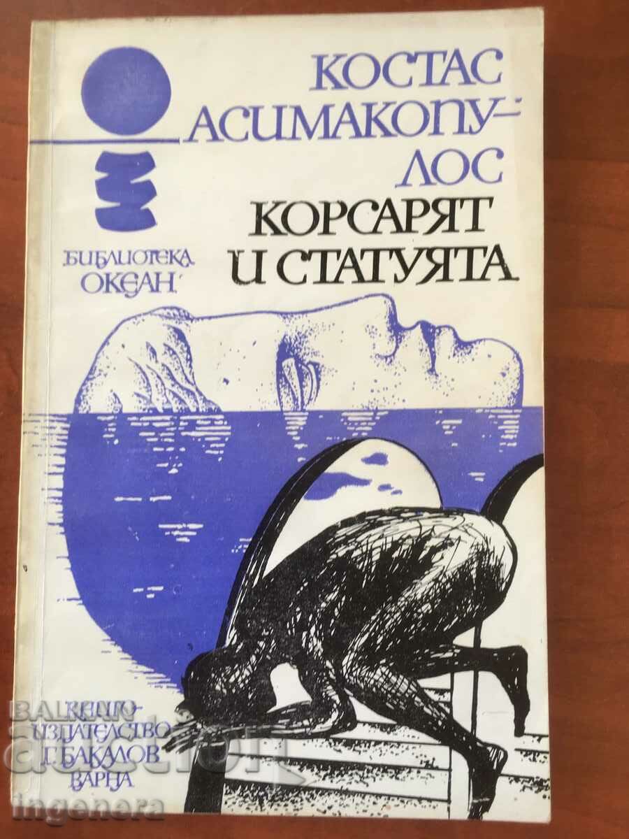 КНИГА-КОСТАС АСИМАКОПУЛОС-КОРСАРЯТ И СТАТУЯТА-1979