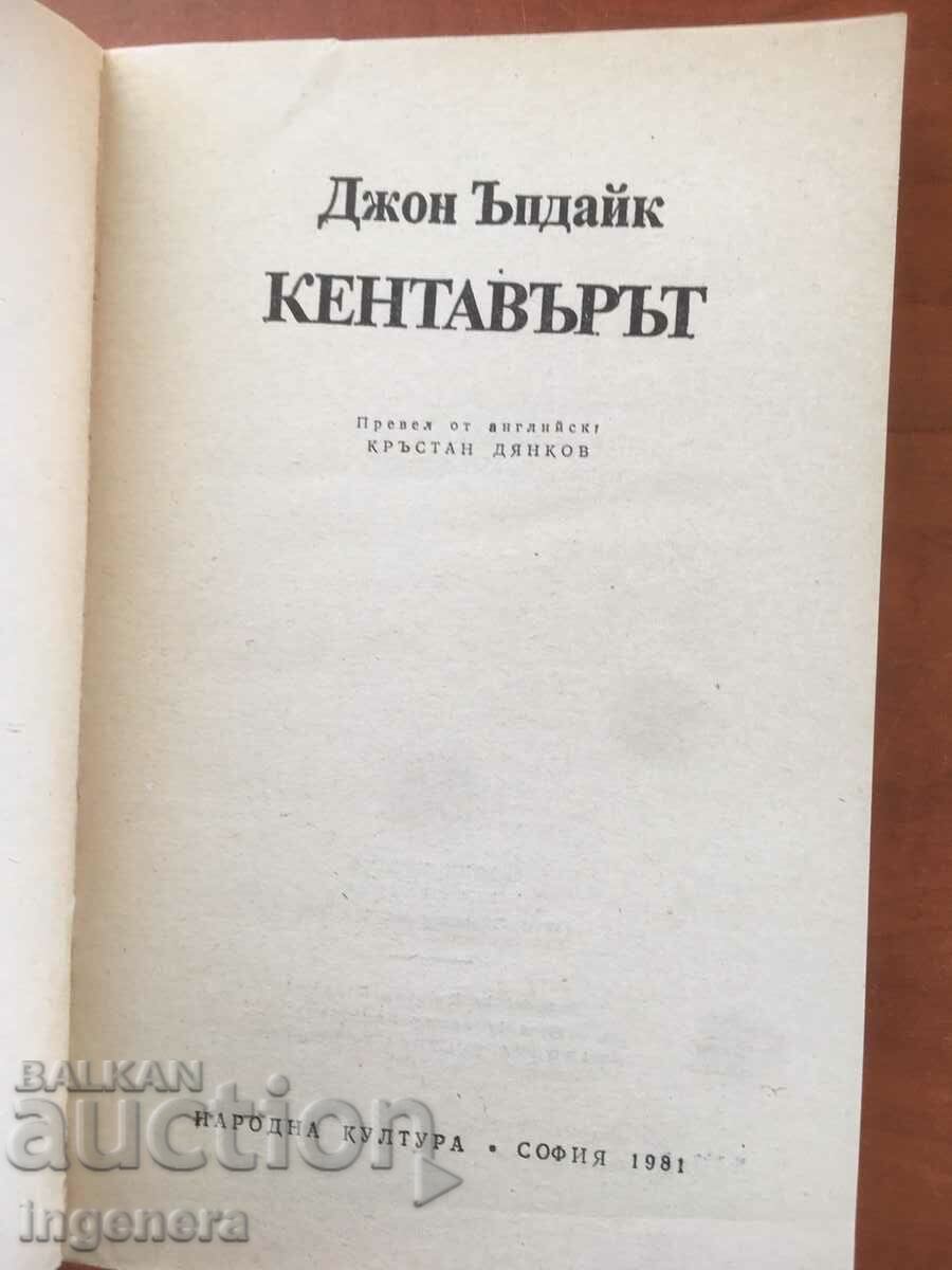 THE JOHN UPDIKE-CENTAUR BOOK-1981 with price 6.90 BGN | € 3.53 THE JOHN UPDIKE-CENTAUR BOOK-1981 with price 6.90 BGN | € 3.53