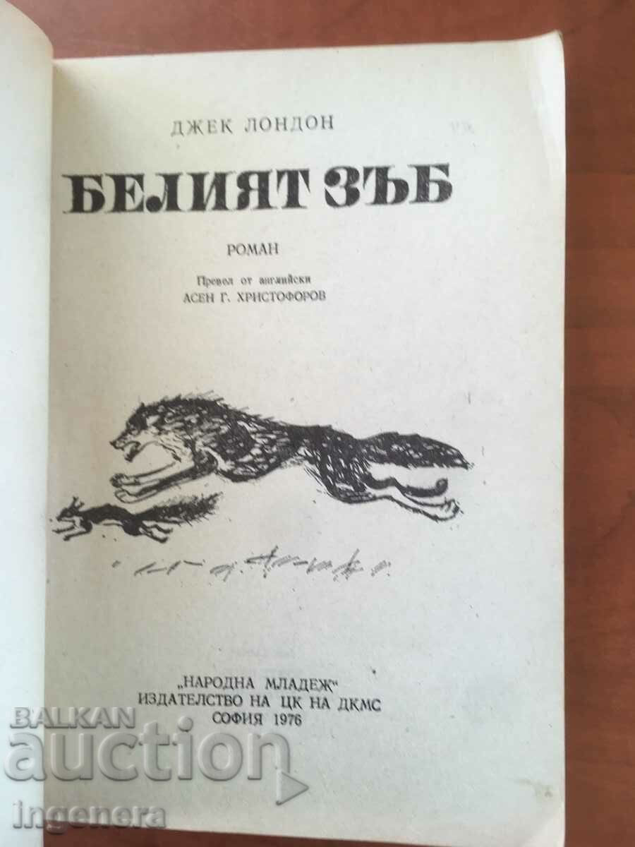 BOOK-JACK LONDON-WHITE TOOTH-1976 with price 3.80 BGN | € 1.94 BOOK-JACK LONDON-WHITE TOOTH-1976 with price 3.80 BGN | € 1.94