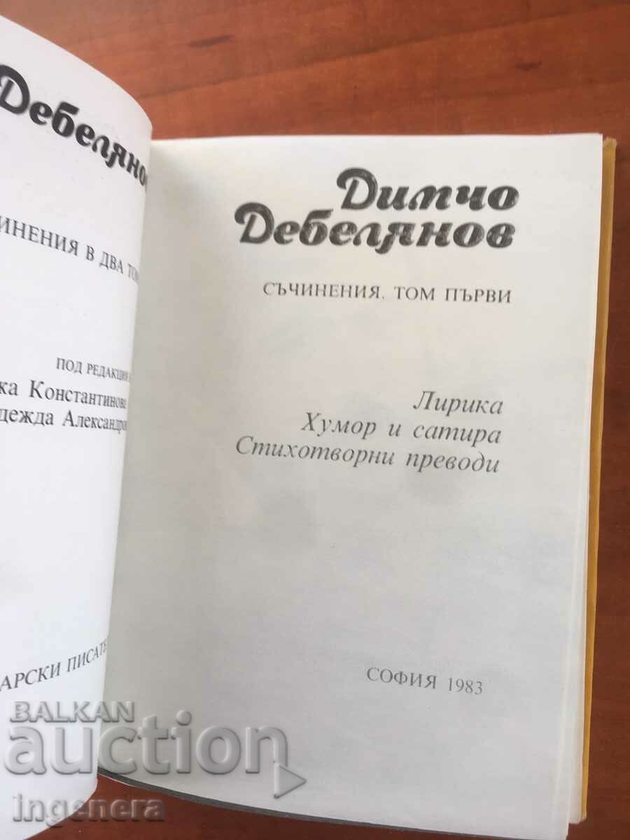 BOOK-DIMCHO DEBELYANOV-WORKS-VOLUME 1- 1983 with price 9.70 BGN | € 4.96 BOOK-DIMCHO DEBELYANOV-WORKS-VOLUME 1- 1983 with price 9.70 BGN | € 4.96