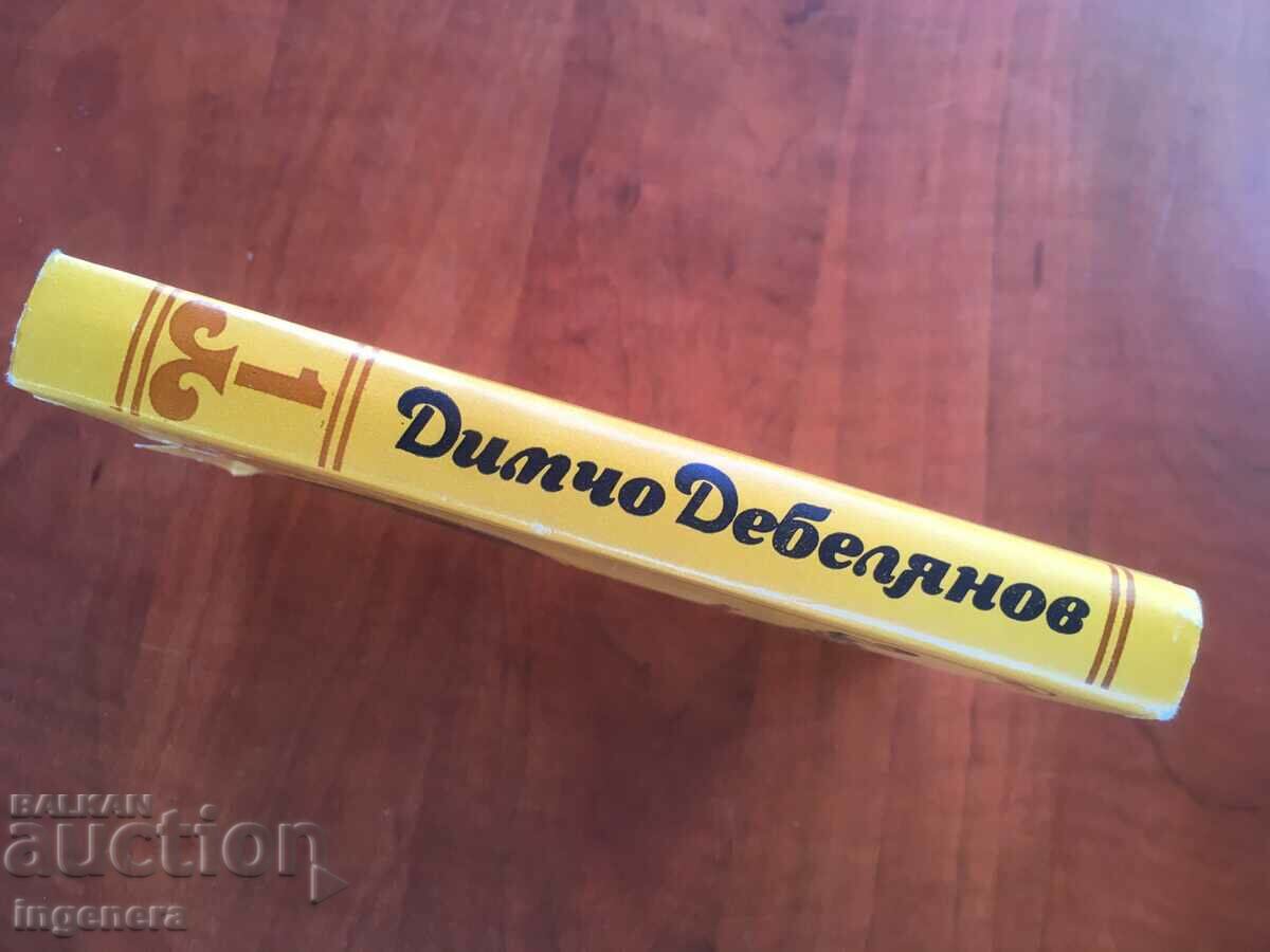 Auction BOOK-DIMCHO DEBELYANOV-WORKS-VOLUME 1- 1983 Auction BOOK-DIMCHO DEBELYANOV-WORKS-VOLUME 1- 1983