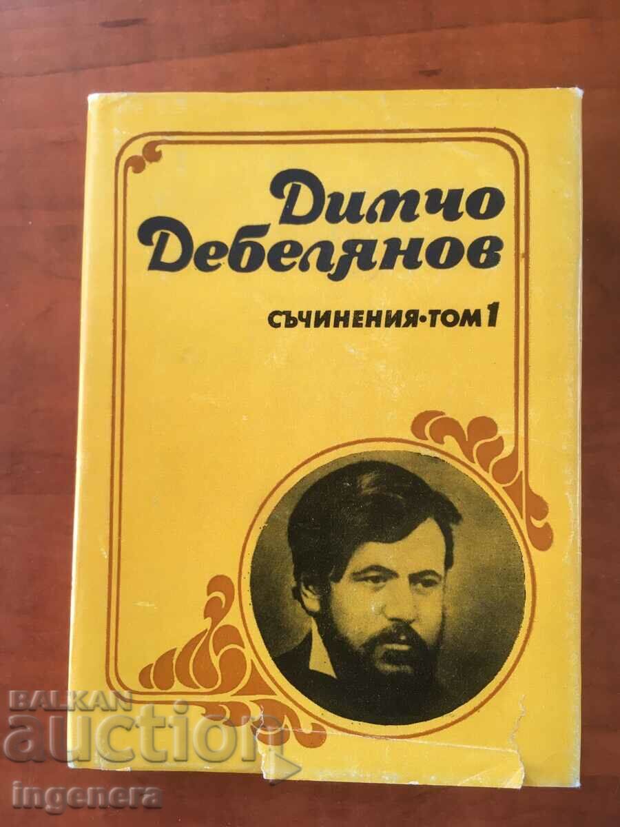КНИГА-ДИМЧО ДЕБЕЛЯНОВ-СЪЧИНЕНИЯ-ТОМ 1- 1983