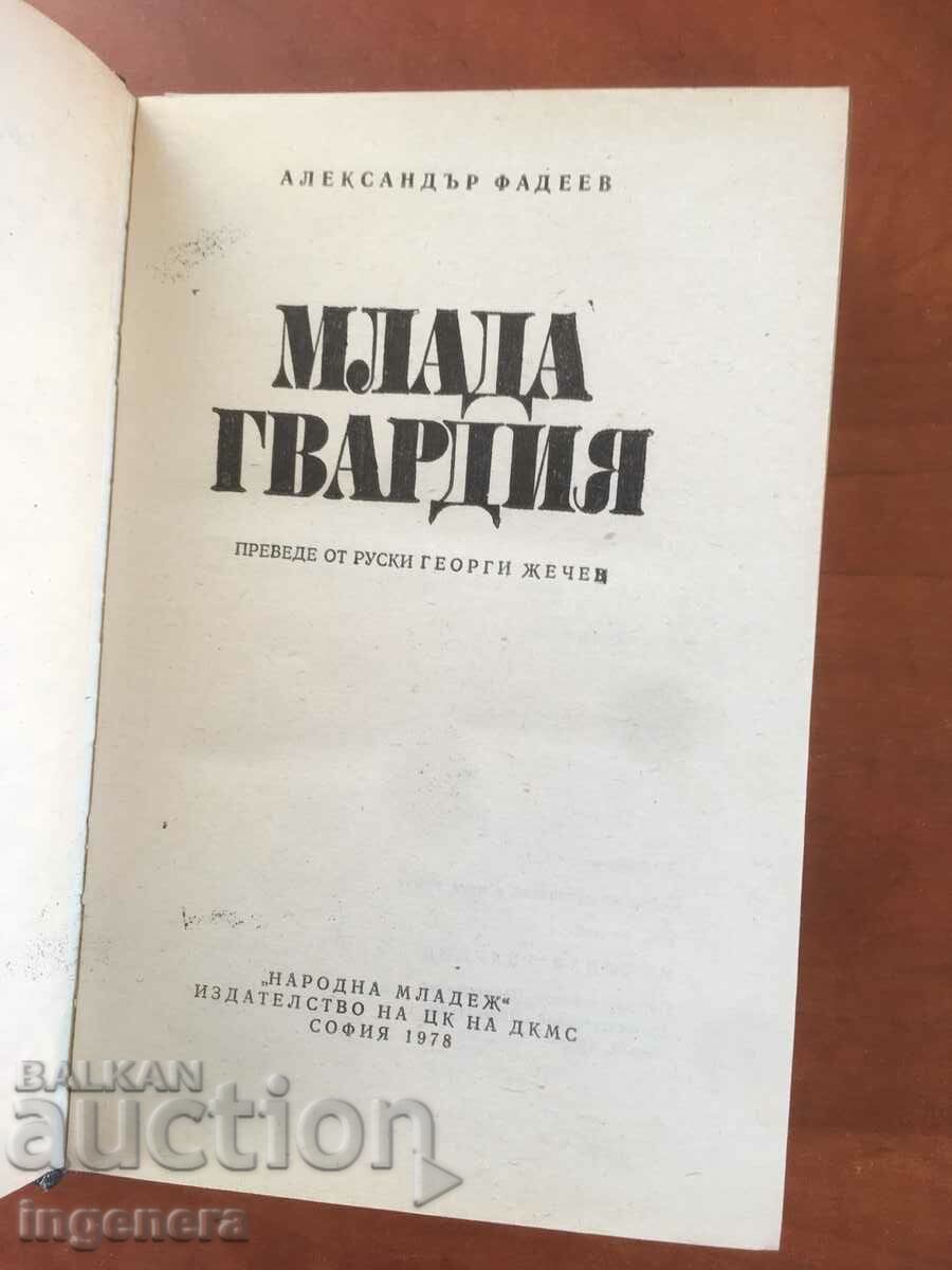 BOOK-AL.FADEEV-YOUNG GUARD-1978 with price 5.80 BGN | € 2.97 BOOK-AL.FADEEV-YOUNG GUARD-1978 with price 5.80 BGN | € 2.97