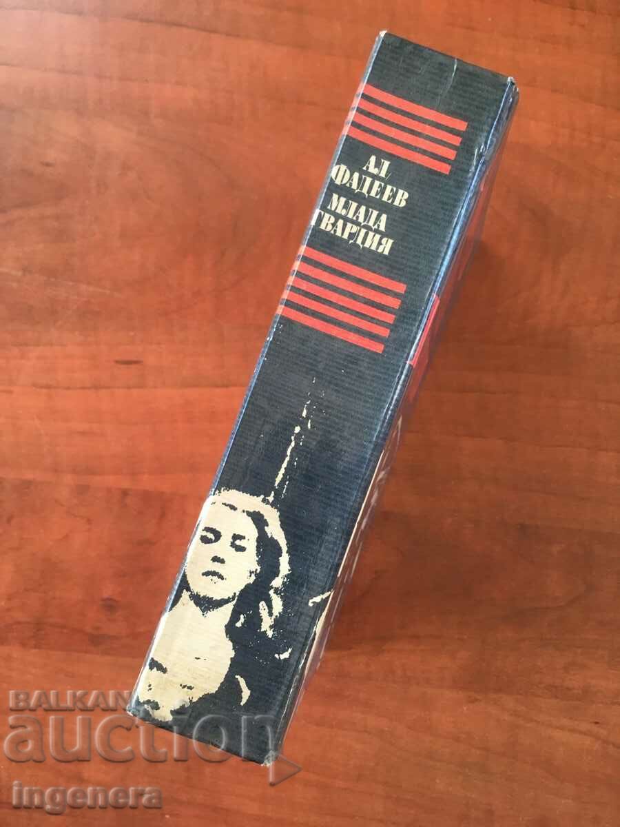 Auction BOOK-AL.FADEEV-YOUNG GUARD-1978 Auction BOOK-AL.FADEEV-YOUNG GUARD-1978