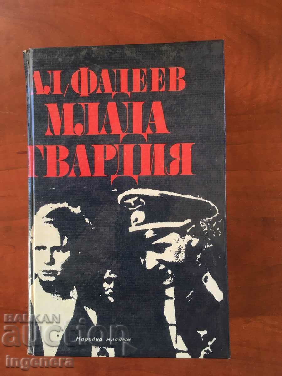 BOOK-AL.FADEEV-YOUNG GUARD-1978
