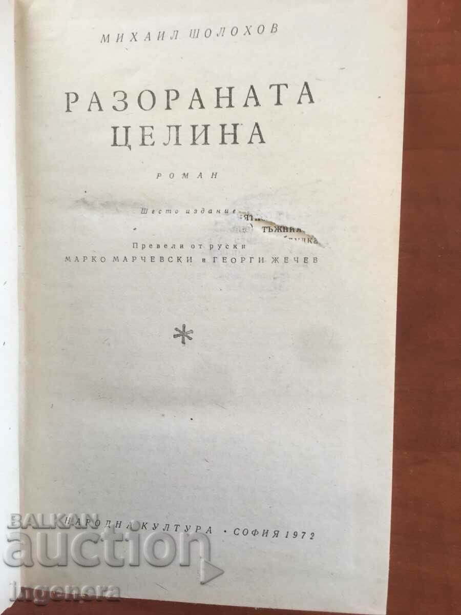 THE BOOK-MICHAEL SHOLOKHOV-THE DESTROYED WHOLE-1972 with price 9.40 BGN | € 4.81 THE BOOK-MICHAEL SHOLOKHOV-THE DESTROYED WHOLE-1972 with price 9.40 BGN | € 4.81