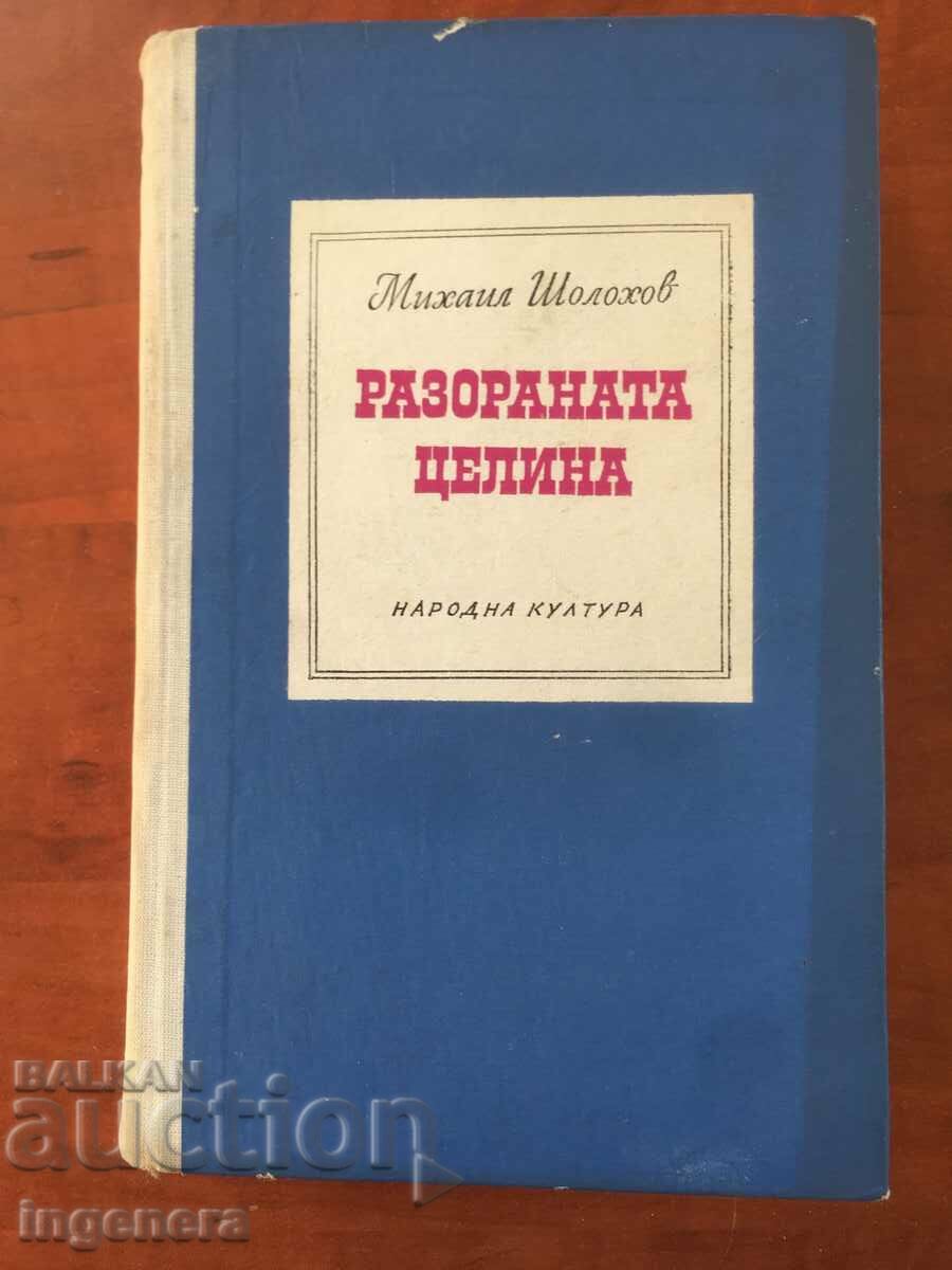 КНИГА-МИХАИЛ ШОЛОХОВ-РАЗОРАНАТА ЦЕЛИНА-1972