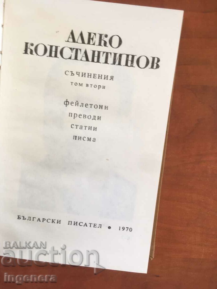 BOOK-ALEKO KONSTANTINOV-WORKS-VOLUME 2- 1970 with price 8.70 BGN | € 4.45 BOOK-ALEKO KONSTANTINOV-WORKS-VOLUME 2- 1970 with price 8.70 BGN | € 4.45