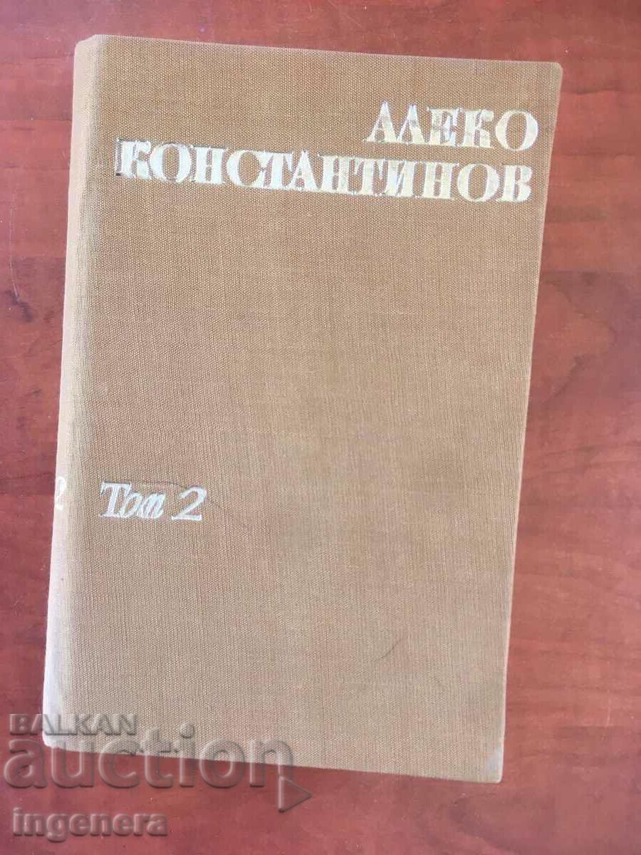 КНИГА-АЛЕКО КОНСТАНТИНОВ-СЪЧИНЕНИЯ-ТОМ 2- 1970