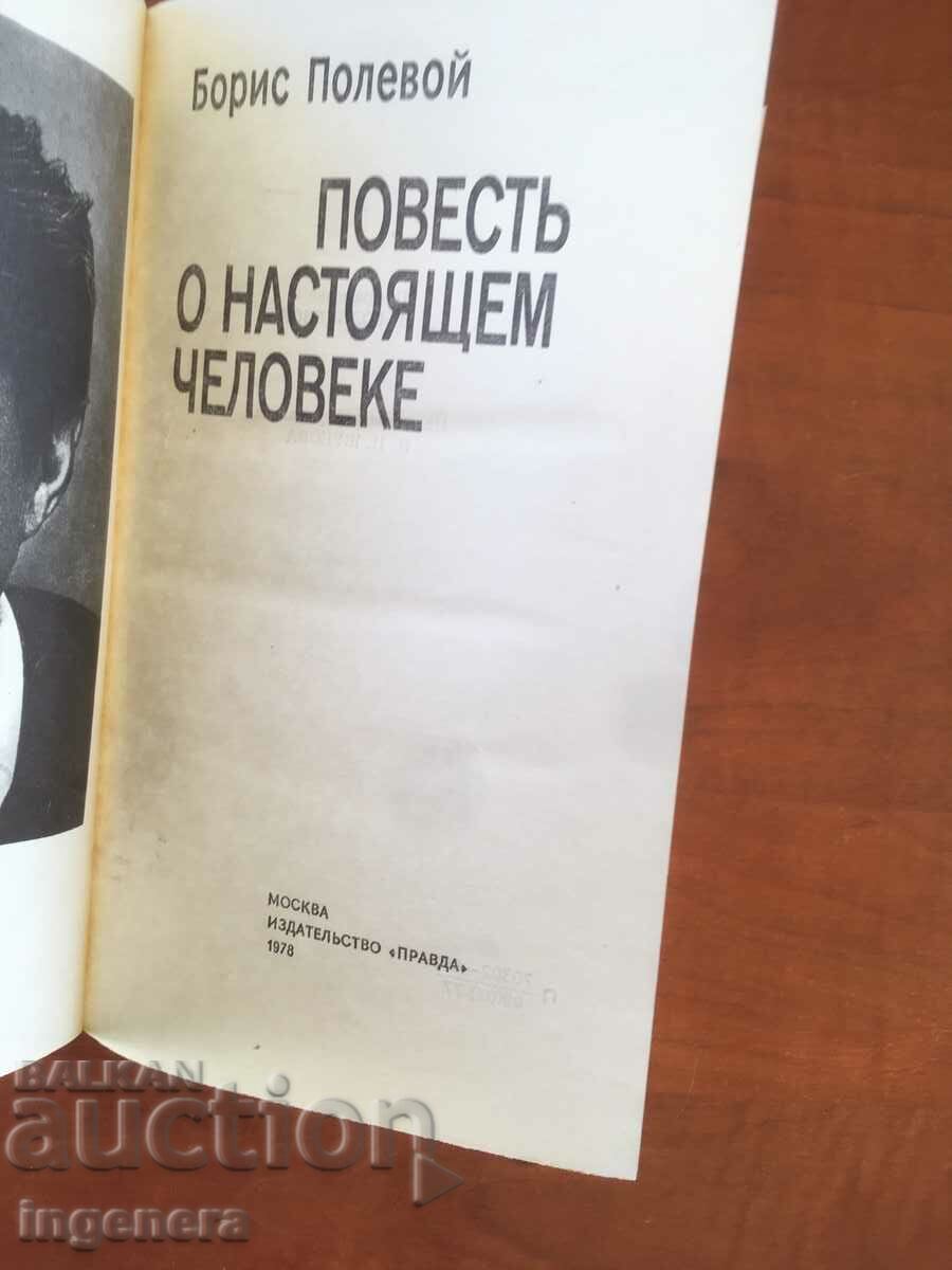 ΤΟ ΒΙΒΛΙΟ ΤΟΥ ΜΠΟΡΙΣ ΠΕΔΙΟ-ΜΙΑ ΙΣΤΟΡΙΑ ΓΙΑ ΕΝΑ ΠΡΑΓΜΑΤΙΚΟ ΑΝΤΡΑ-1978 ΡΩΣΟΣ με τιμή 3.40 BGN | € 1.74 ΤΟ ΒΙΒΛΙΟ ΤΟΥ ΜΠΟΡΙΣ ΠΕΔΙΟ-ΜΙΑ ΙΣΤΟΡΙΑ ΓΙΑ ΕΝΑ ΠΡΑΓΜΑΤΙΚΟ ΑΝΤΡΑ-1978 ΡΩΣΟΣ με τιμή 3.40 BGN | € 1.74