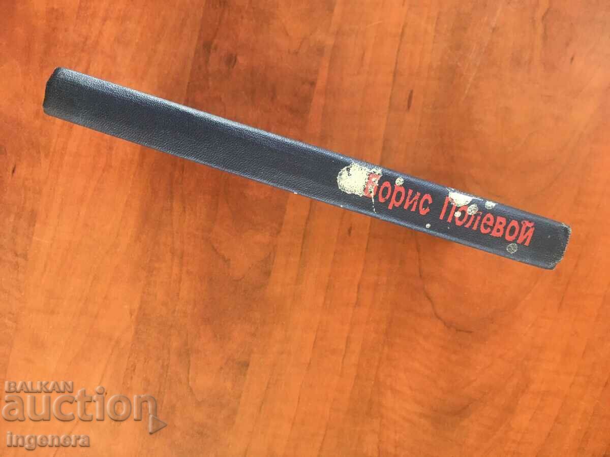 Δημοπρασία ΤΟ ΒΙΒΛΙΟ ΤΟΥ ΜΠΟΡΙΣ ΠΕΔΙΟ-ΜΙΑ ΙΣΤΟΡΙΑ ΓΙΑ ΕΝΑ ΠΡΑΓΜΑΤΙΚΟ ΑΝΤΡΑ-1978 ΡΩΣΟΣ Δημοπρασία ΤΟ ΒΙΒΛΙΟ ΤΟΥ ΜΠΟΡΙΣ ΠΕΔΙΟ-ΜΙΑ ΙΣΤΟΡΙΑ ΓΙΑ ΕΝΑ ΠΡΑΓΜΑΤΙΚΟ ΑΝΤΡΑ-1978 ΡΩΣΟΣ