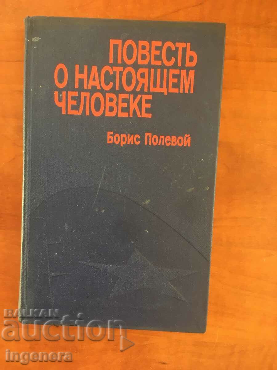 BORIS'S FIELD BOOK-A STORY ABOUT A REAL MAN-1978 RUSSIAN