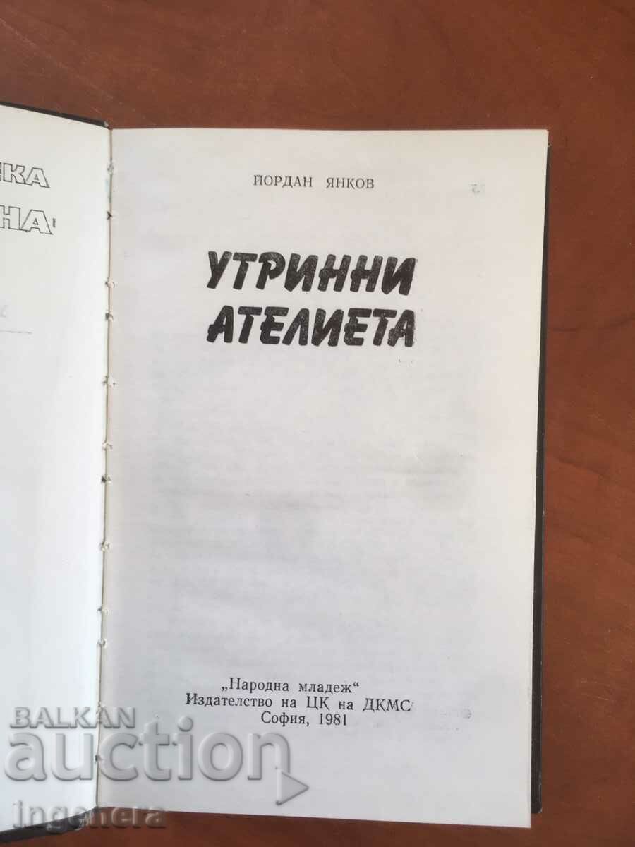 BOOK-YORDAN YANKOV-MORNING ATELIER-1981 with price 9.90 BGN | € 5.06 BOOK-YORDAN YANKOV-MORNING ATELIER-1981 with price 9.90 BGN | € 5.06