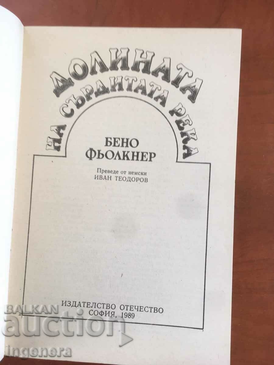 BENO FOLKNER'S BOOK-THE VALLEY OF THE WRONG RIVER-1989 with price 3.90 BGN | € 1.99 BENO FOLKNER'S BOOK-THE VALLEY OF THE WRONG RIVER-1989 with price 3.90 BGN | € 1.99