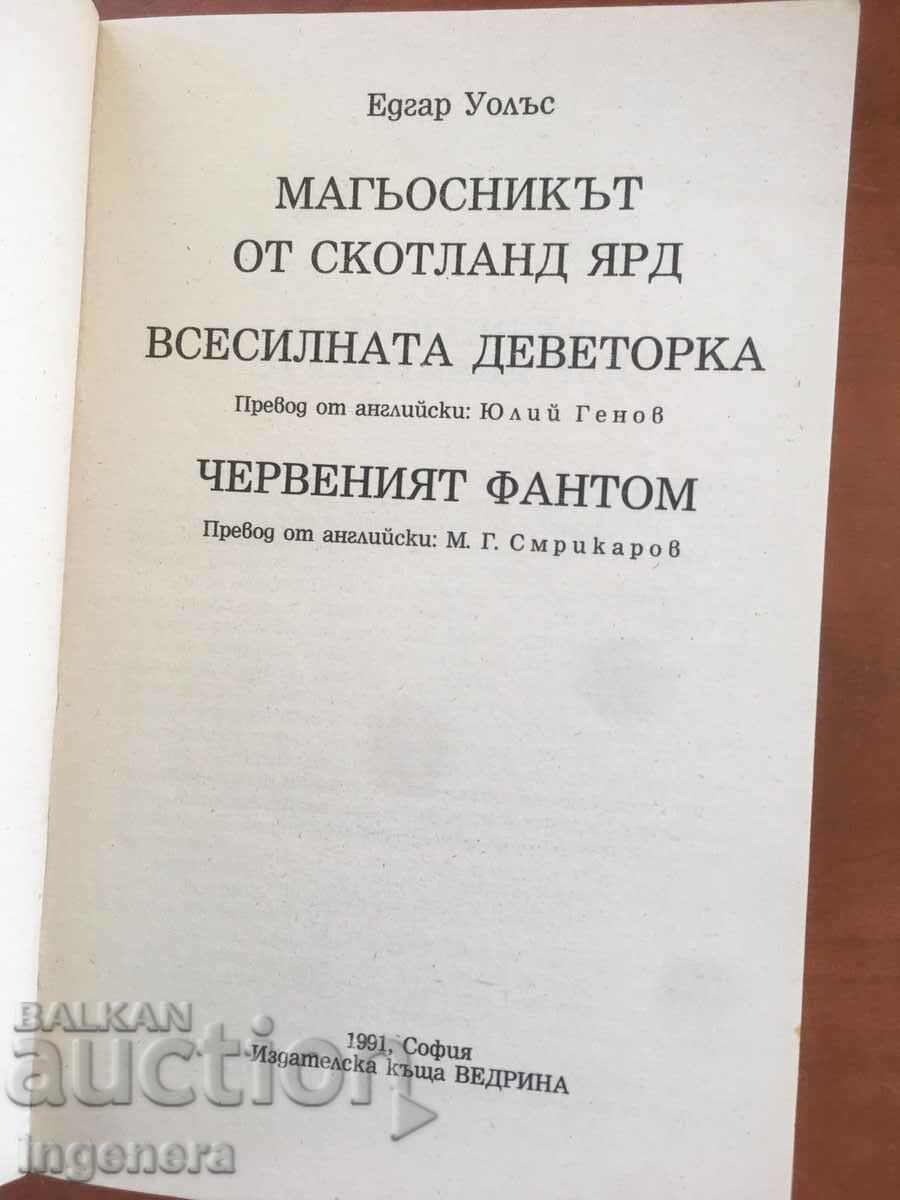 КНИГА-ЕДГАР УОЛЪС-ЧЕРВЕНИЯТ ФАНТОМ И ДРУГИ-1991 с цена 2.60 лв. | € 1.33 КНИГА-ЕДГАР УОЛЪС-ЧЕРВЕНИЯТ ФАНТОМ И ДРУГИ-1991 с цена 2.60 лв. | € 1.33
