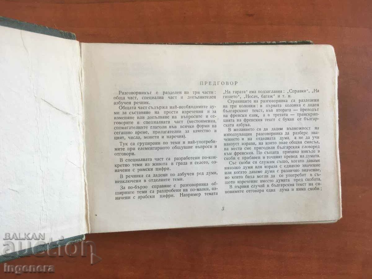 CARTE-CONVORȚIE BULGARO-FRANCEZĂ-1963 cu preț 3.90 BGN | € 1.99