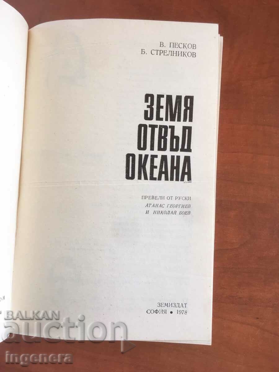 BOOK-SAND SHOOTERS-LAND BEYOND THE OCEAN-1978 with price 3.20 BGN | € 1.64 BOOK-SAND SHOOTERS-LAND BEYOND THE OCEAN-1978 with price 3.20 BGN | € 1.64