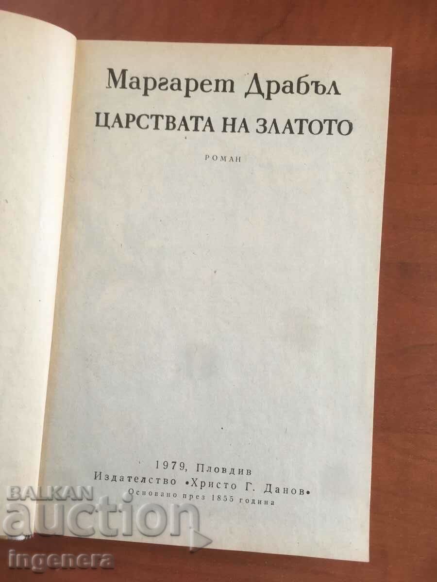 MARBARET DRABAL'S BOOK-THE KINGDOM OF GOLD-1979 with price 4.00 BGN | € 2.05 MARBARET DRABAL'S BOOK-THE KINGDOM OF GOLD-1979 with price 4.00 BGN | € 2.05