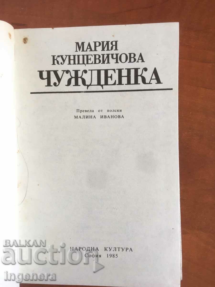 BOOK-MARIA KUNTSEVICHOVA-FOREIGNER-1983 with price 2.20 BGN | € 1.12 BOOK-MARIA KUNTSEVICHOVA-FOREIGNER-1983 with price 2.20 BGN | € 1.12