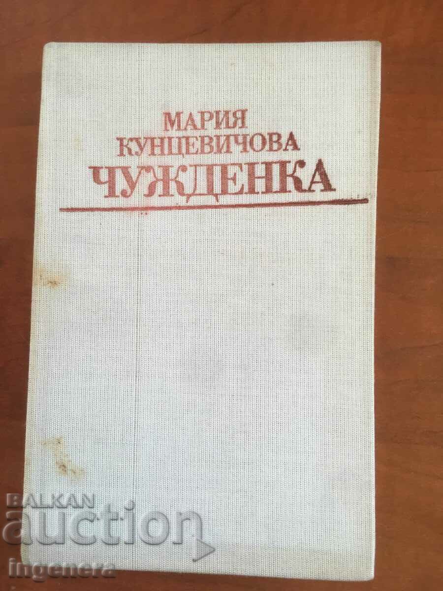 ΒΙΒΛΙΟ-ΜΑΡΙΑ ΚΟΥΝΤΣΕΒΙΧΟΒΑ-ΞΕΝΗ-1983