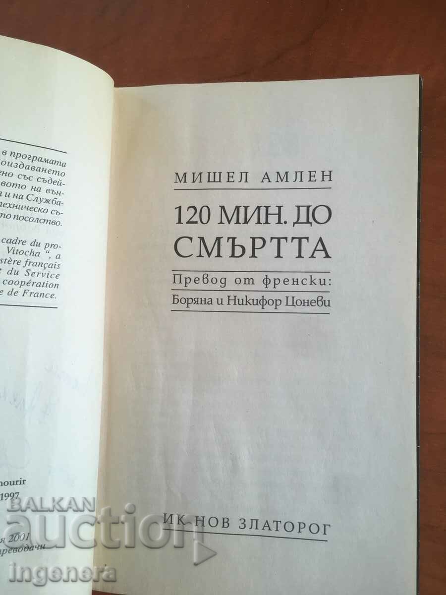MICHEL AMLEN'S BOOK-120 MINUTES UNTIL DEATH-2001 with price 6.00 BGN | € 3.07 MICHEL AMLEN'S BOOK-120 MINUTES UNTIL DEATH-2001 with price 6.00 BGN | € 3.07