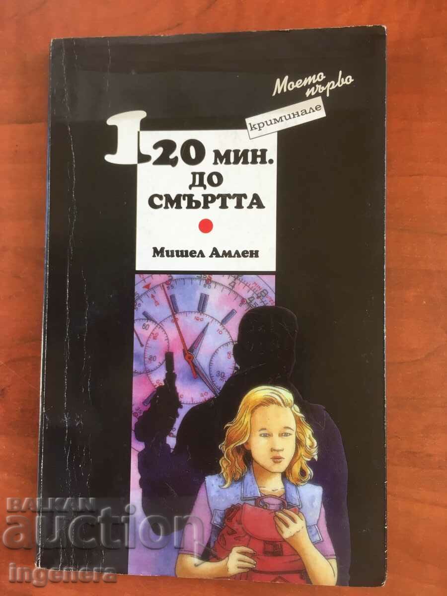 КНИГА-МИШЕЛ АМЛЕН-120 МИНУТИ ДО СМЪРТТА-2001