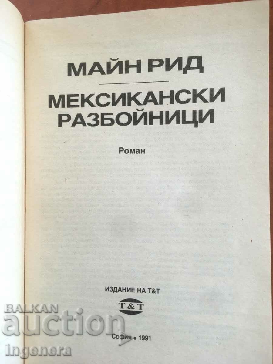 BOOK-MAIN REED-MEXICAN ROBBERS-1991 with price 3.30 BGN | € 1.69 BOOK-MAIN REED-MEXICAN ROBBERS-1991 with price 3.30 BGN | € 1.69