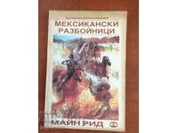 КНИГА-МАЙН РИД-МЕКСИКАНСКИ РАЗБОЙНИЦИ-1991