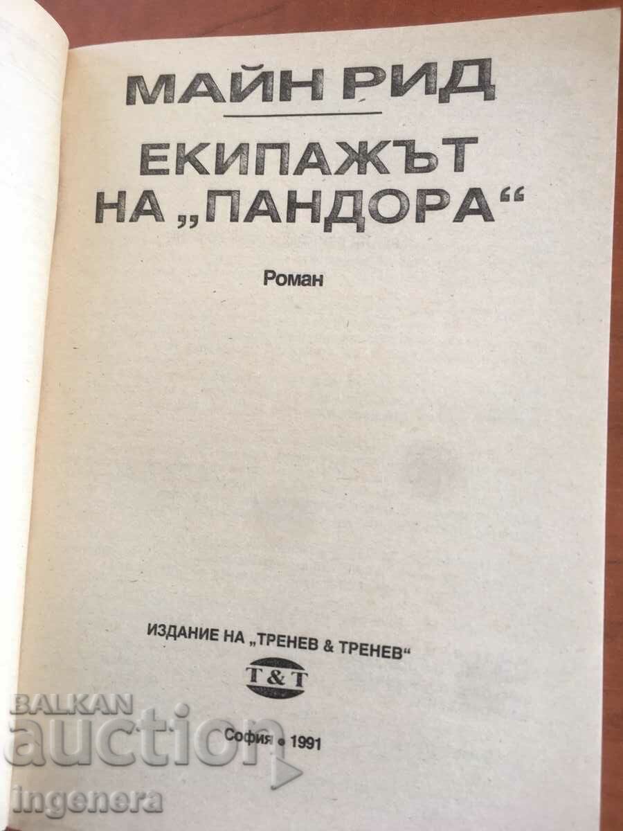 BOOK-MAIN REED-PANDORA'S CREW-1991 with price 3.50 BGN | € 1.79 BOOK-MAIN REED-PANDORA'S CREW-1991 with price 3.50 BGN | € 1.79