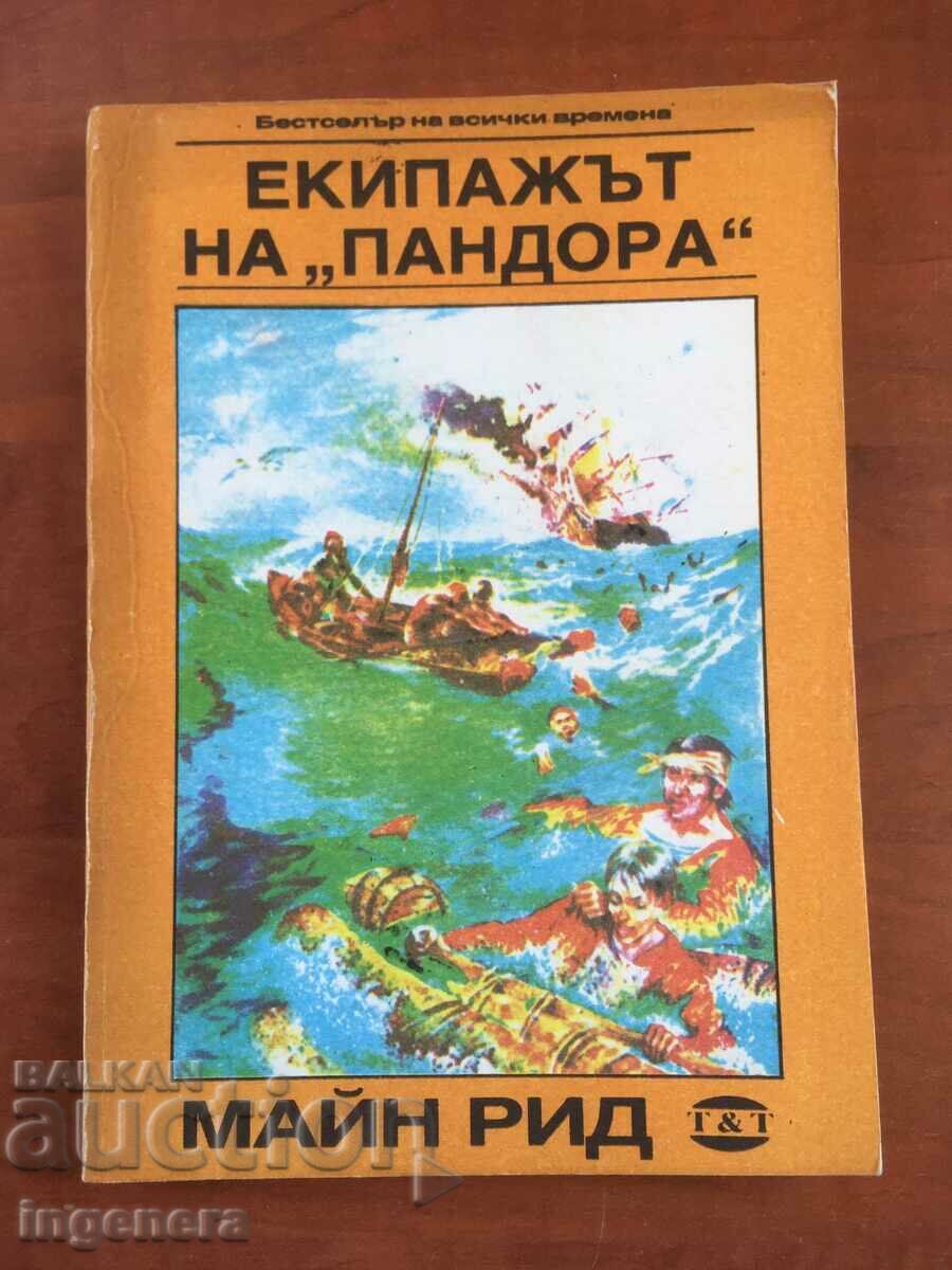 КНИГА-МАЙН РИД-ЕКИПАЖЪТ НА ПАНДОРА-1991
