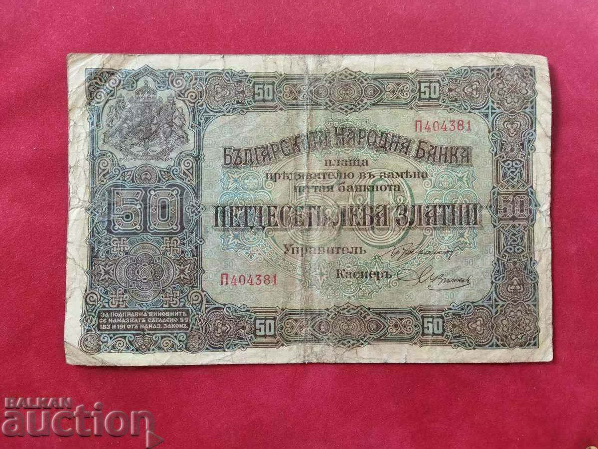Βουλγαρικό τραπεζογραμμάτιο 50 λέβα του 1917.
