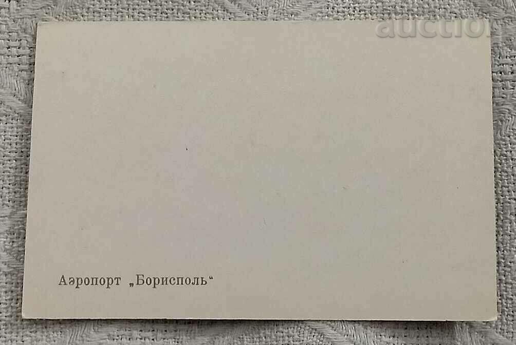 BORISPOL AIRPORT Kyiv PK with price 8.00 BGN | € 4.09 BORISPOL AIRPORT Kyiv PK with price 8.00 BGN | € 4.09